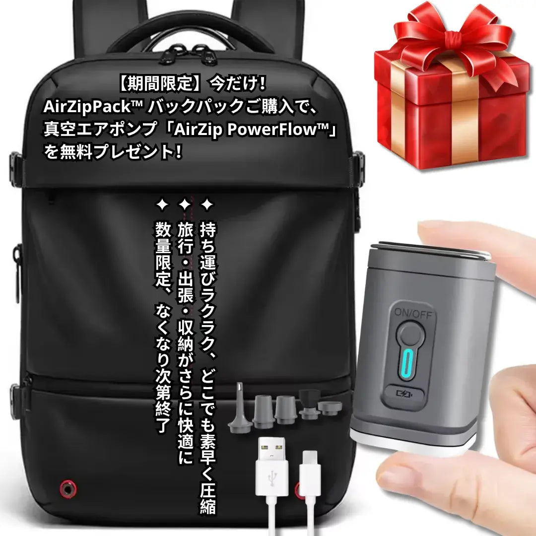 AirZipPack™ バックパック