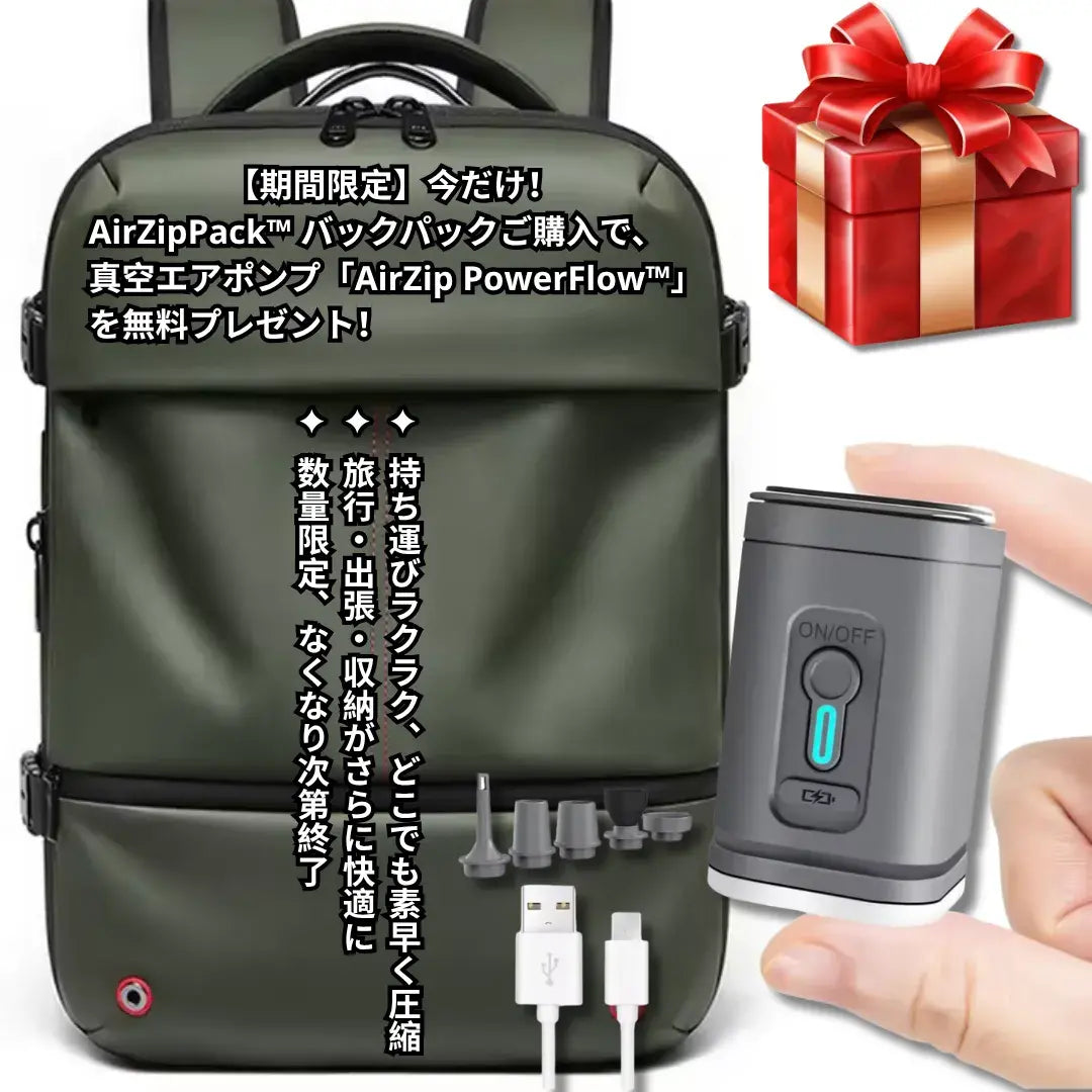 AirZipPack™ バックパック