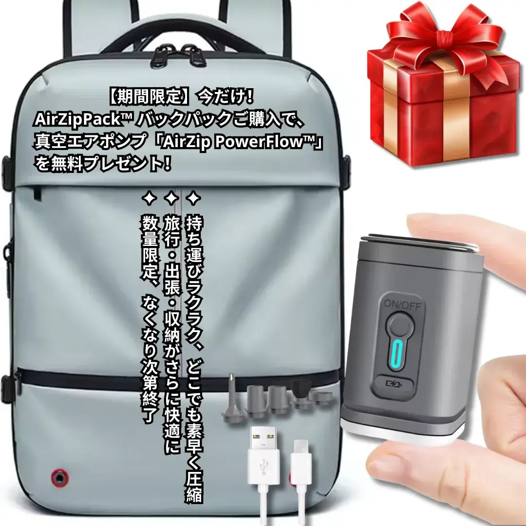 AirZipPack™ バックパック