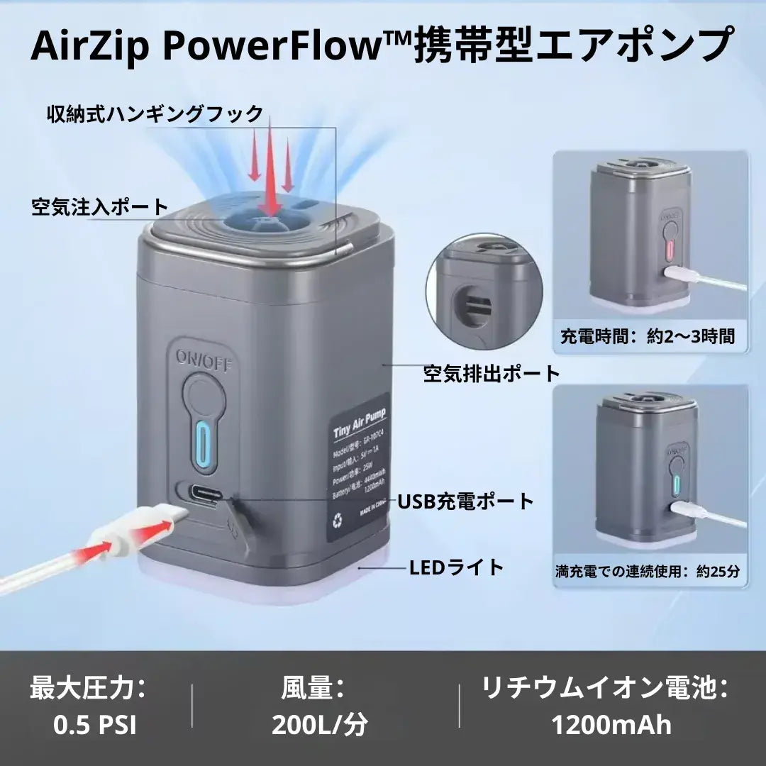 AirZip PowerFlow™ | ふくらます・抜く・照らす、これ一台